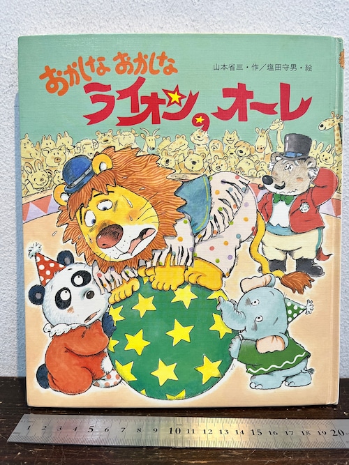 おかしなおかしなライオンのオーレ 山本省三・作/塩田守男・絵