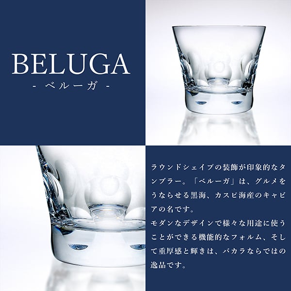 キッチン・食器 バカラ Baccarat ベルーガ Beluga タンブラー ペア