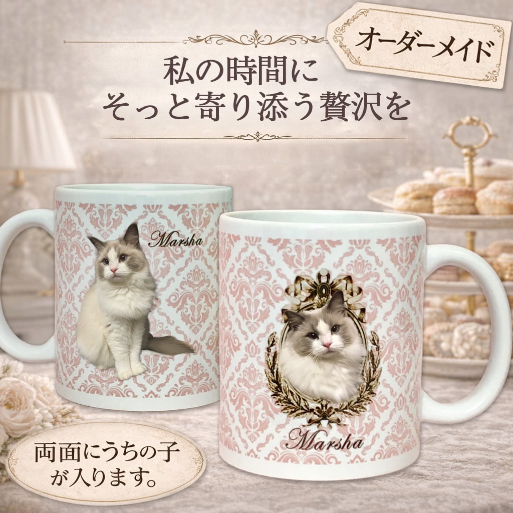 【オーダーメイド】うちの子の写真で作る名入れマグカップ　ビクトリアン