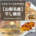 【 山梨名物 】干しうば貝（大サイズ）