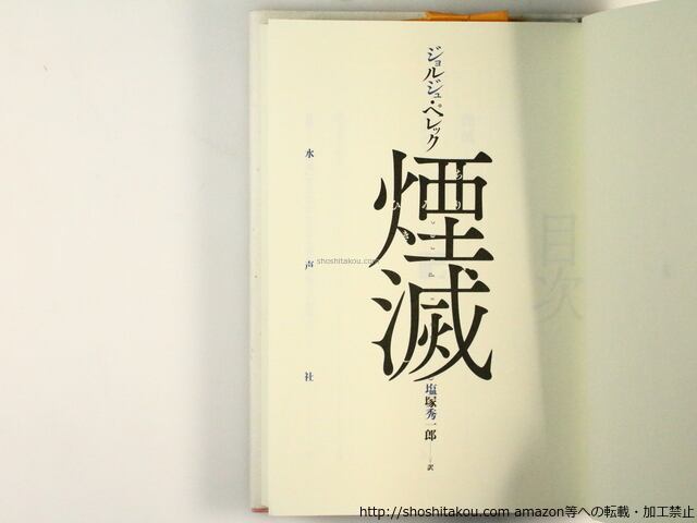 煙滅 / ジョルジュ・ペレック 塩塚秀一郎 訳 [36562][良好] | 書肆田高