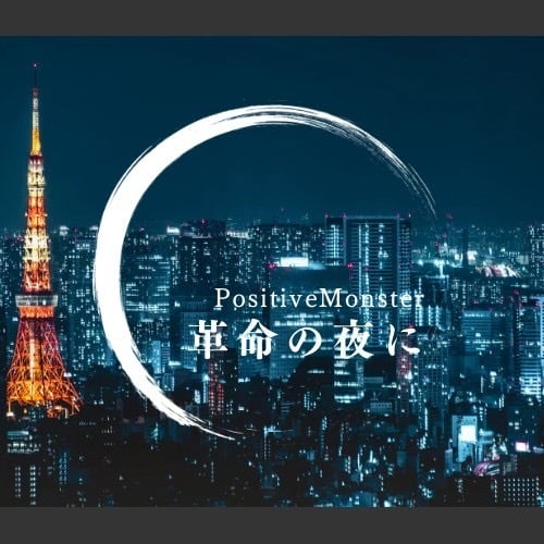 50枚限定!ポジティブモンスター「革命の夜に」 | ライブハウス代々木 50枚限定!ポジティブモンスター「革命の夜に」 | ライブハウス代々木