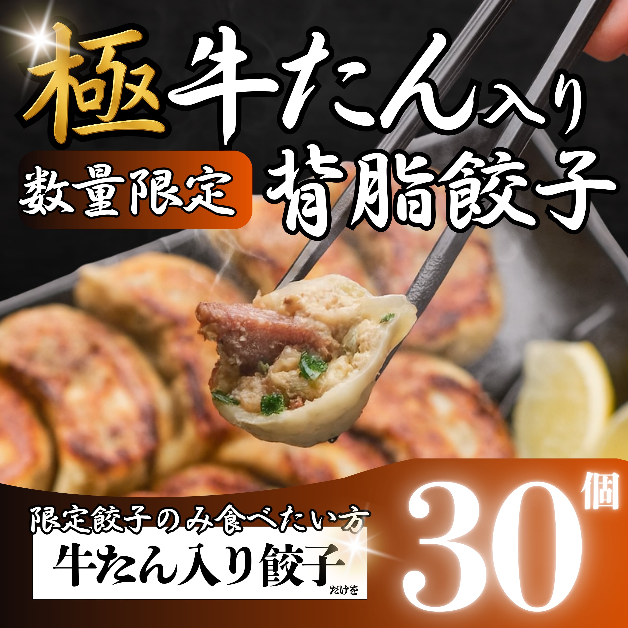 NEW!!【牛たん入り餃子のみを30個】極 牛たん入り背脂餃子|ぴーきち商店オリジナル|限定餃子のみを食べたい方向け