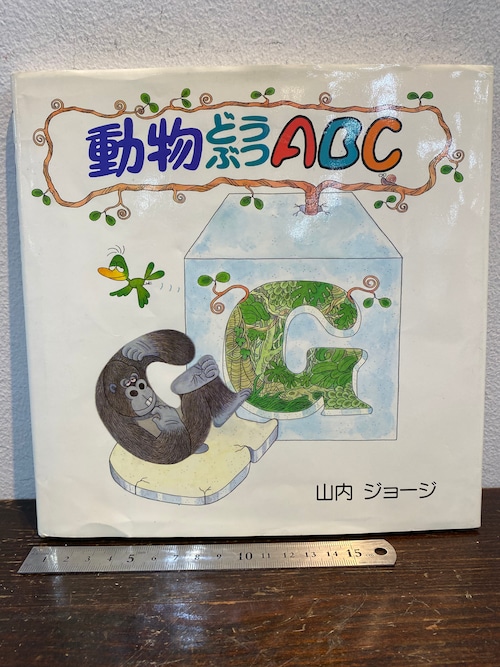 ドローイングとサイン　動物どうぶつABC  山内ジョージ