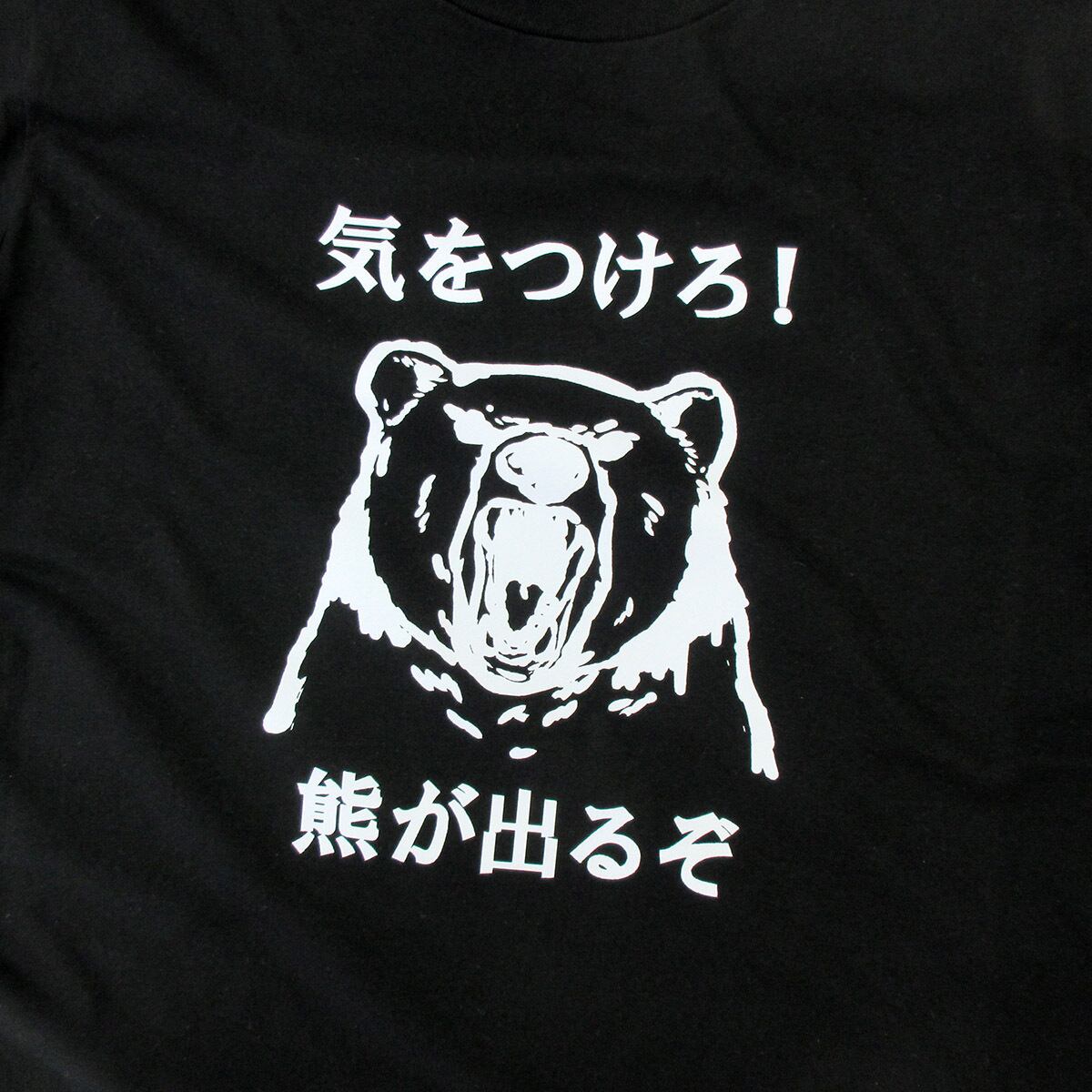 熊注意 イラスト tシャツ am101 熊被害 くま出没 熊に注意喚起 ヒグマ