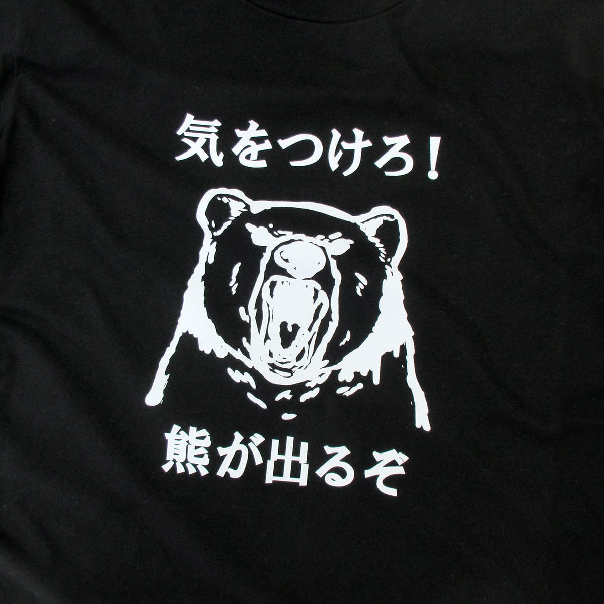 熊注意 イラスト tシャツ  am101 熊被害 くま出没 熊に注意喚起 ヒグマ ツキノワグマ 熊 くま