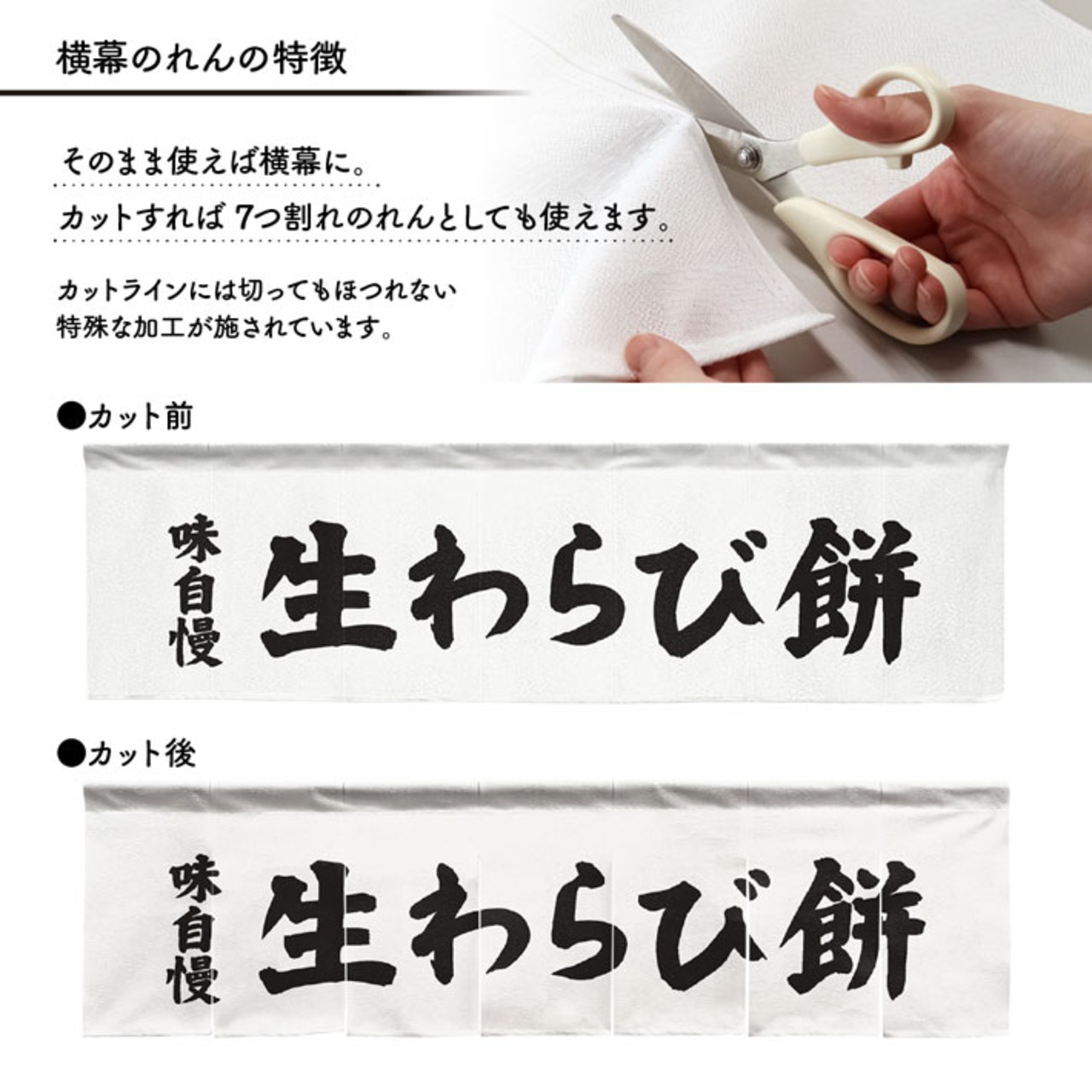 【受注生産】横幕のれん 生わらび餅 味自慢 140×40cm 43804