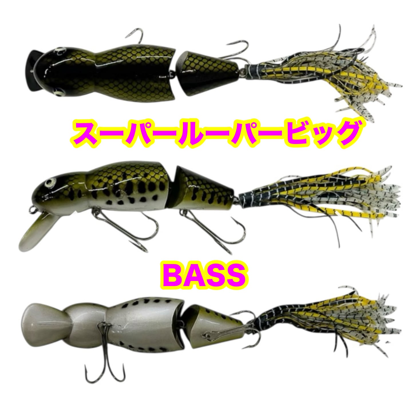 ラインスラック スーパールーパーBIG ビッグウェイクベイト【ゆう