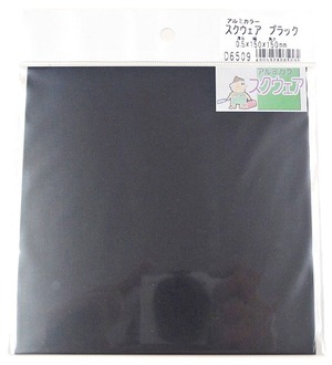 【努力特価】久宝金属製作所 アルミカラー スクウェア ブラック 厚み0.5X巾150x150mm D6509
