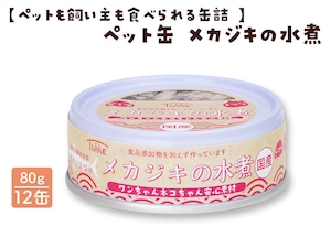 【ペットも飼い主も食べられる缶詰 】ペット缶 メカジキの水煮 12缶 【ペットも飼い主も食べられる缶詰 】ペット缶 メカジキの水煮 12缶