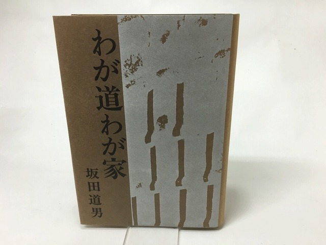 わが道わが家　/　坂田道男　　[15509]