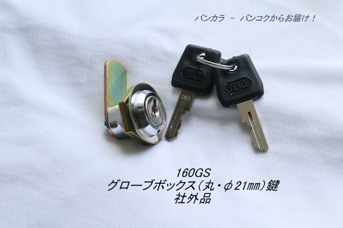 「160GS　グローブボックス（丸・φ20㎜）鍵　社外品」