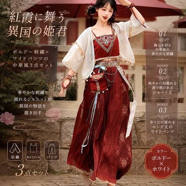 紅霞に舞う異国の姫君 ボルドー刺繍×ワイドパンツの中華風3点セット