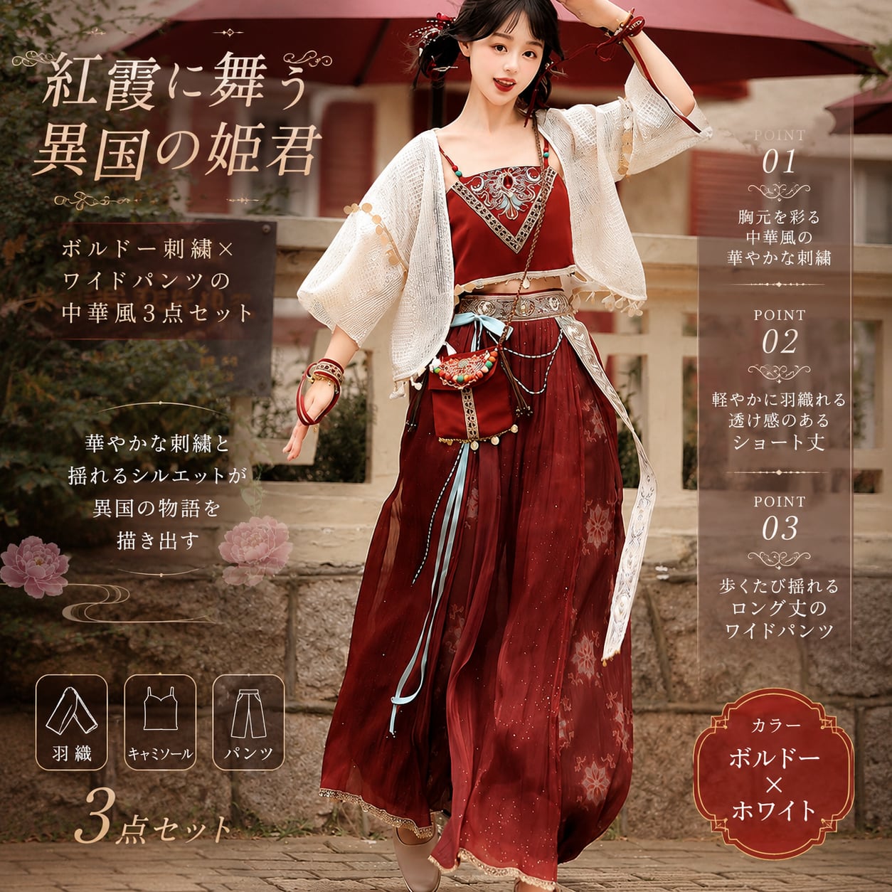 紅霞に舞う異国の姫君 ボルドー刺繍×ワイドパンツの中華風3点セット