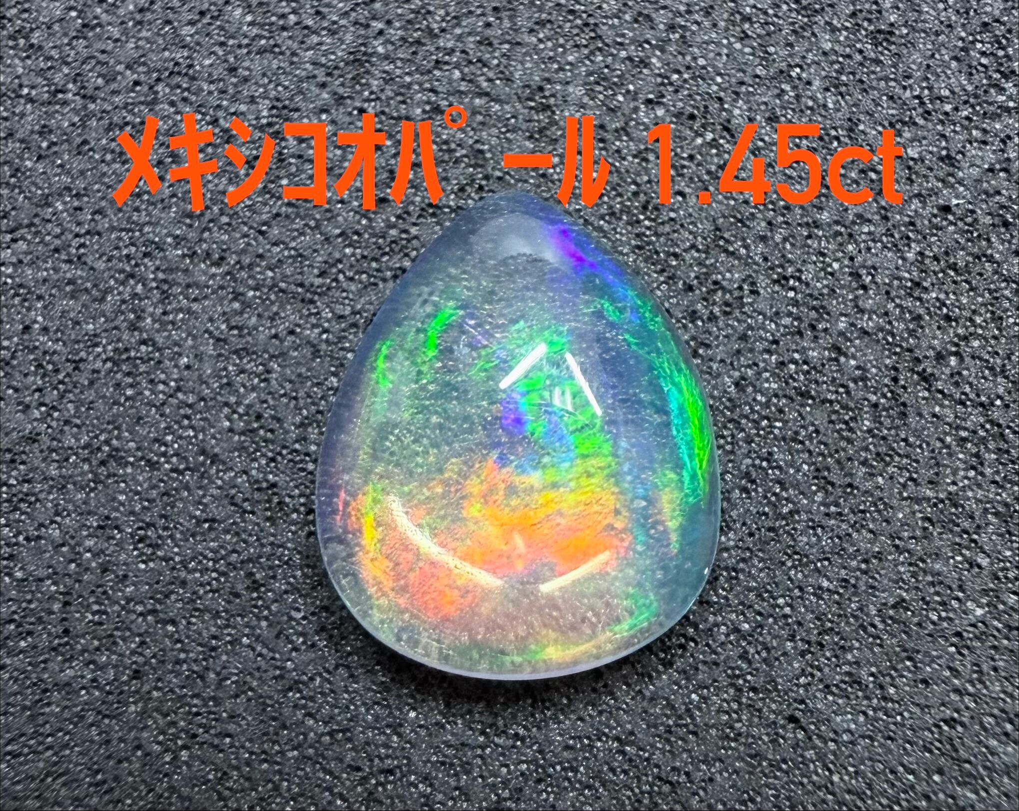 極美品！ メキシコオパール 0.49ct ルース（LA-8073） | LAGOON