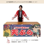 【受注生産】横幕 天ぷら Yakusha-e Style 紺 180×60cm 47146