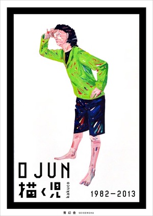 O JUN 「描く児  1982-2013」