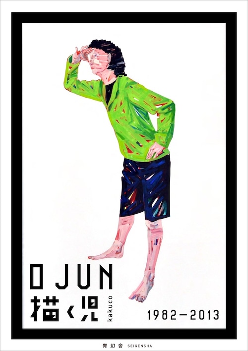 O JUN 「描く児  1982-2013」