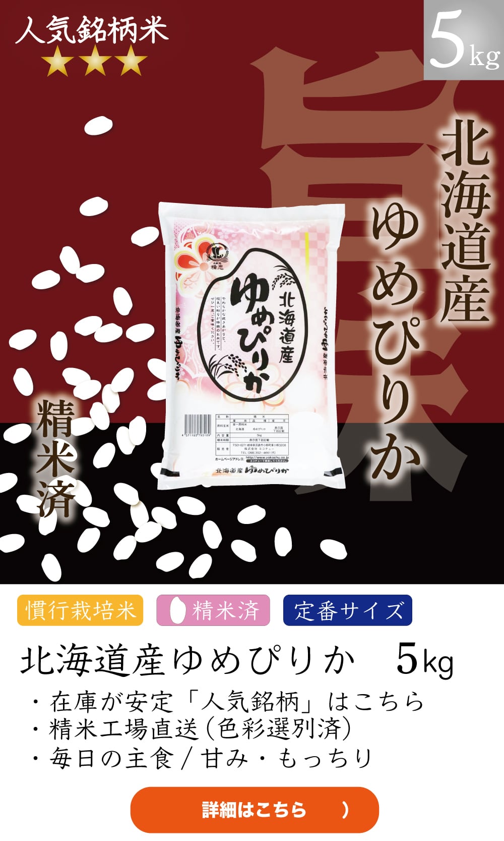 人気銘柄5kg　北海道産ゆめぴりか【精米済】慣行栽培【令和7年産】