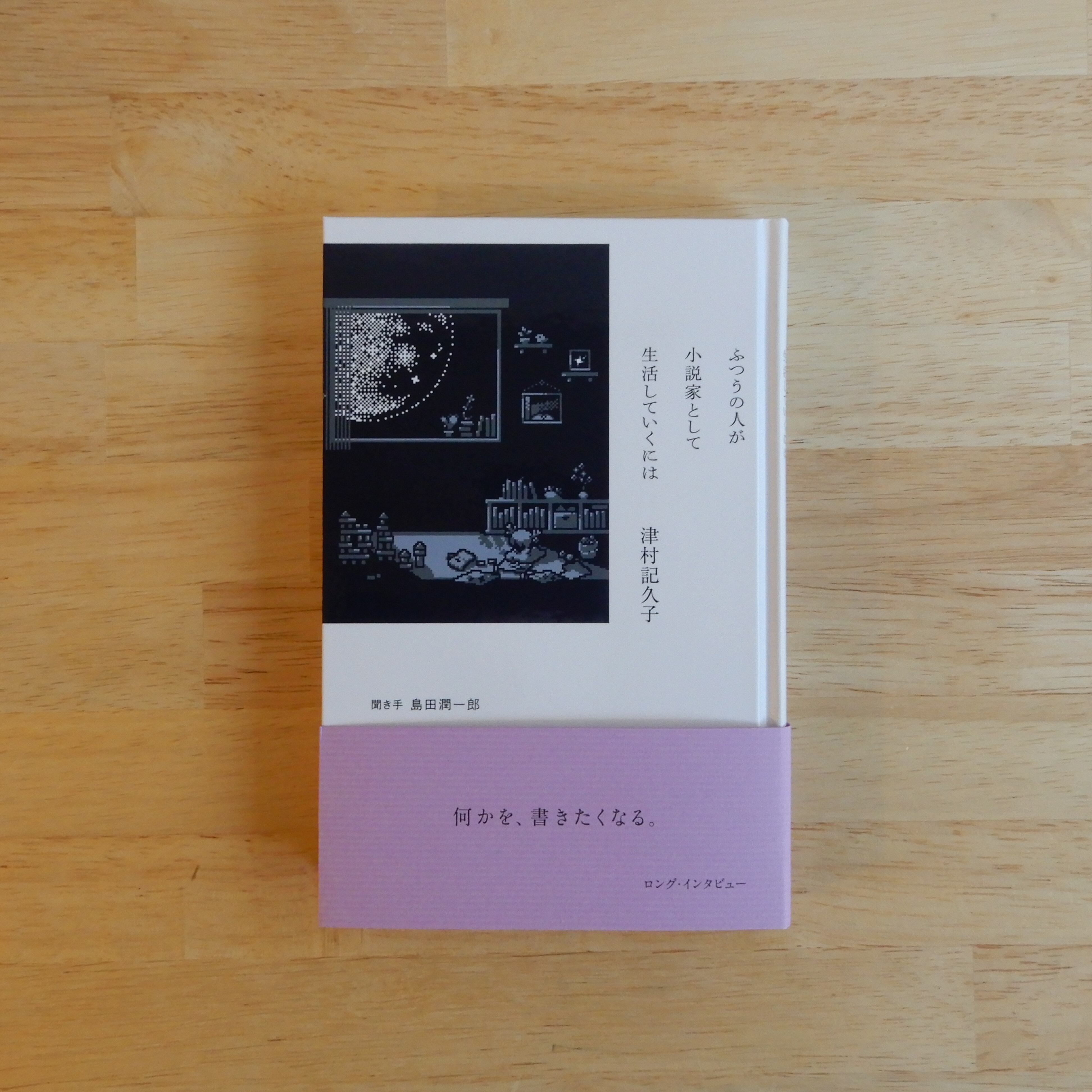 ふつうの人が小説家として生活していくには | 本のすみか