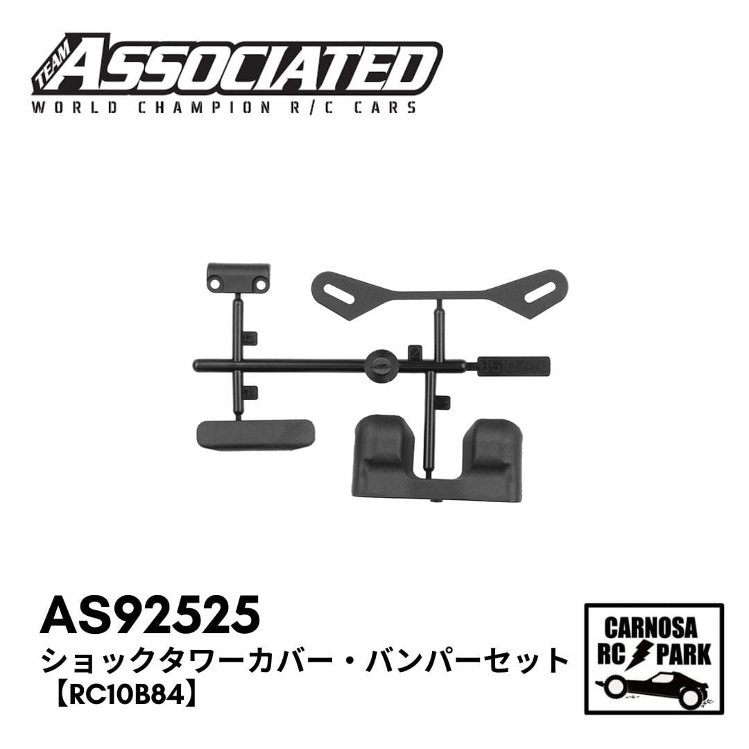 ASSOCIATED アソシエイティッド】ショックタワーカバー・バンパー