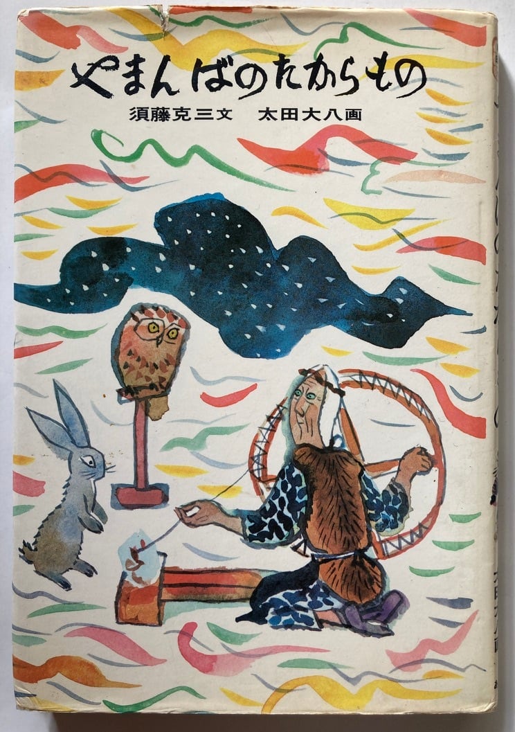 須藤克三　あかね書房　初版　1975年　新作絵本日本の民話２　やまんばのたからもの　太田大八　トムズボックス