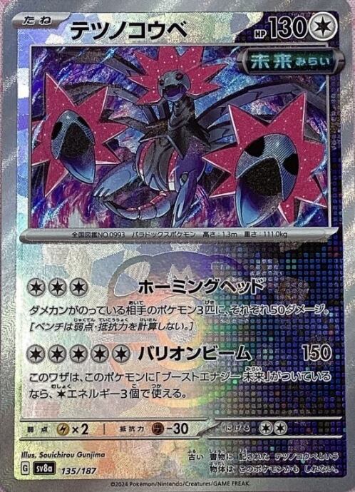 【Aランク】テツノコウベ(マスターボール 135/187(ミラー)