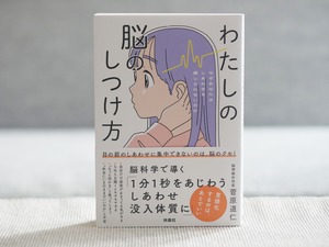 わたしの脳のしつけ方　