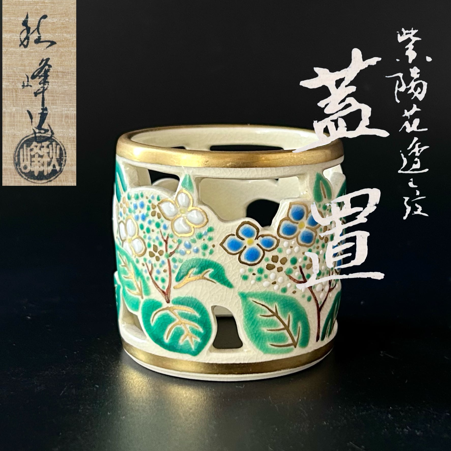 茶道具 色絵 紫陽花 透かし 蓋置 中村秋峰 共箱 京焼 アジサイ 茶会 稽古 | 茶道具販売|香月苑|こうげつえん|茶道具専門店| powered by BASE