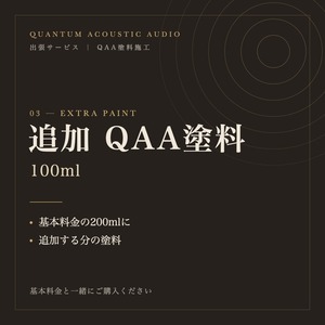 【出張サービス】追加QAA塗料 100ml