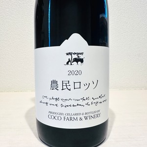 農民ロッソ 2020　COCO FARM & WINERY/ ココ・ファーム・ワイナリー