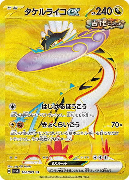 タケルライコex（状態A）