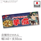 【受注生産】のれん 芋煮 Yakusha-e Style 紺 140×50cm 47108