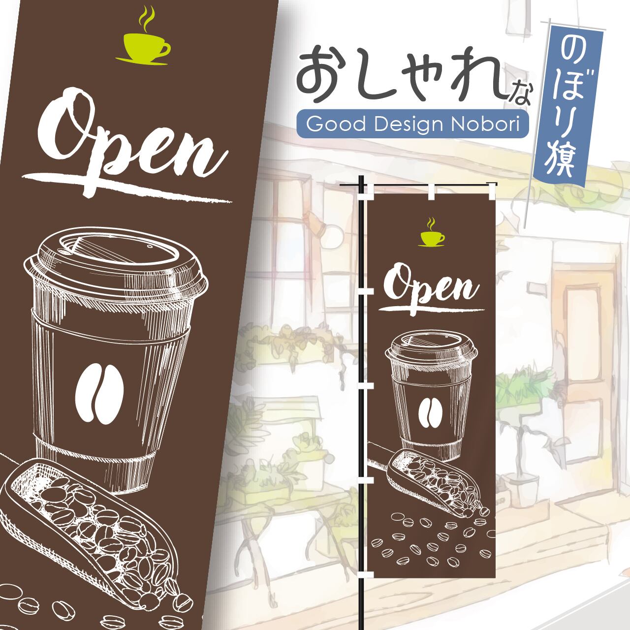カフェ コーヒー cafe 喫茶店 open オープン 営業中 のぼり旗 おしゃれ のぼり オリジナルデザイン 1枚から購入可能