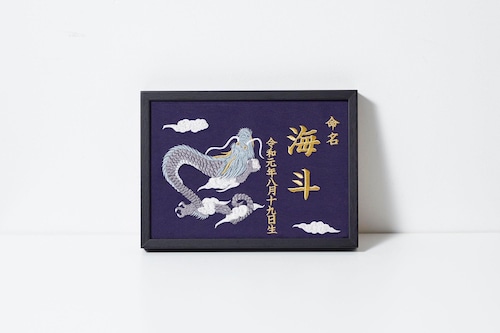 豪華刺繍の命名額（龍と雲）A４サイズ　命名書