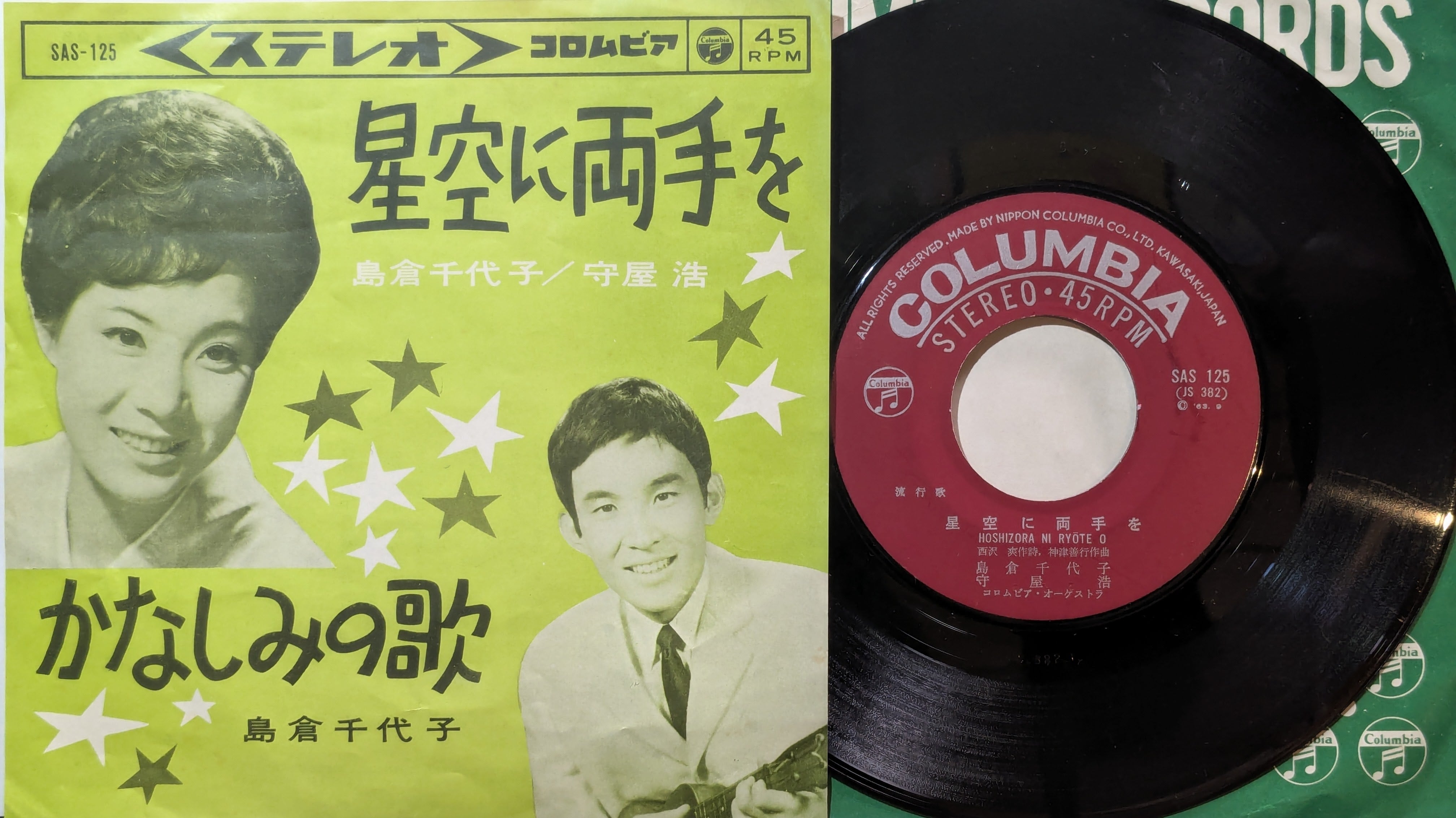 島倉千代子 / 星空に両手を | KOMBU RECORD