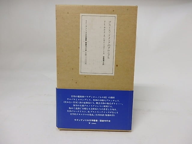 ブストス＝ドメックのクロニクル　ラテンアメリカ文学叢書1　/　ホルヘ・ルイス・ボルヘス　アドルフォ・ビオイ＝カサーレス　斎藤博士訳　[17660]