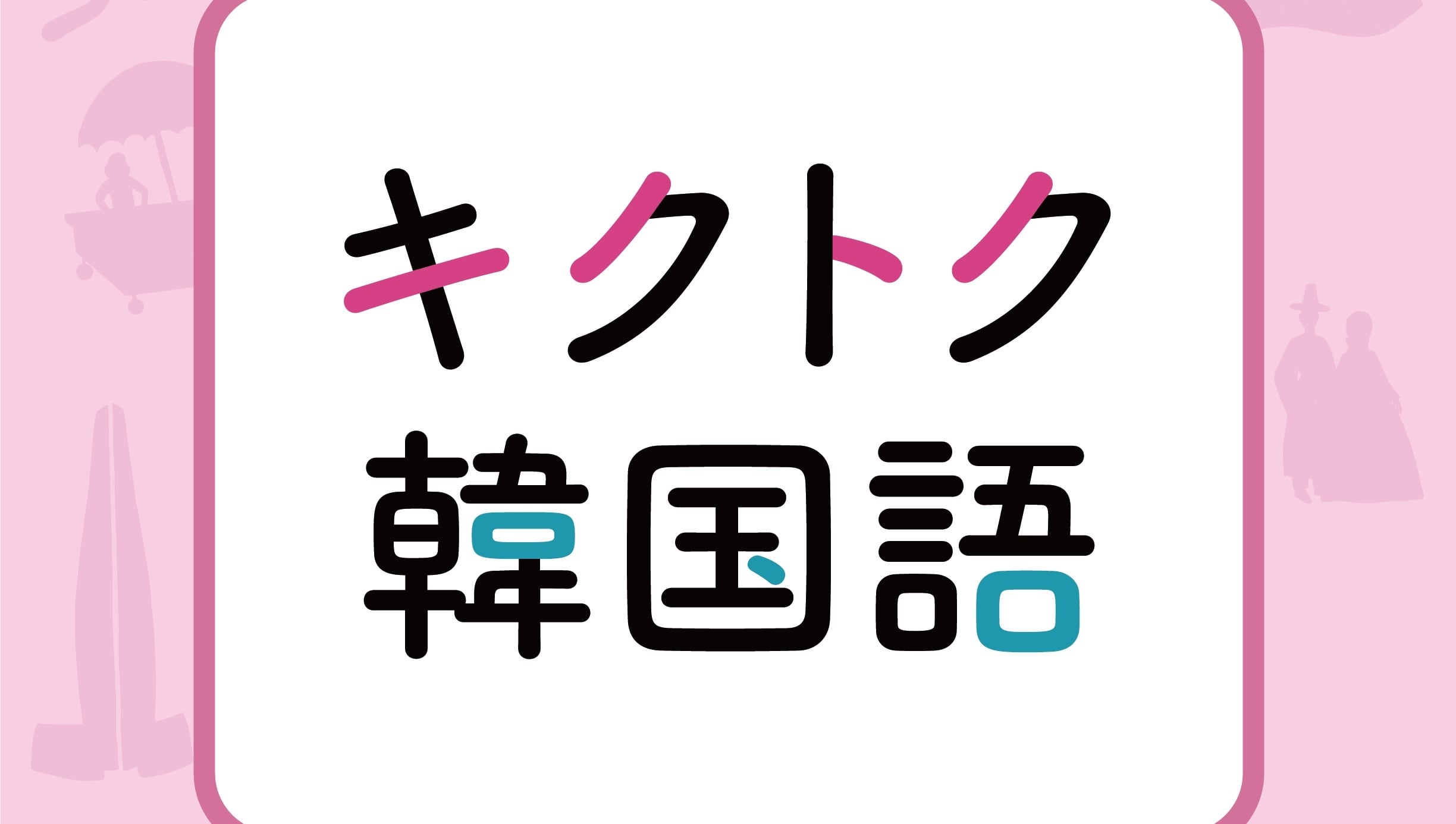 MTG 多言語 英語 日本語 韓国語 キクトク韓国語 | Pay ID