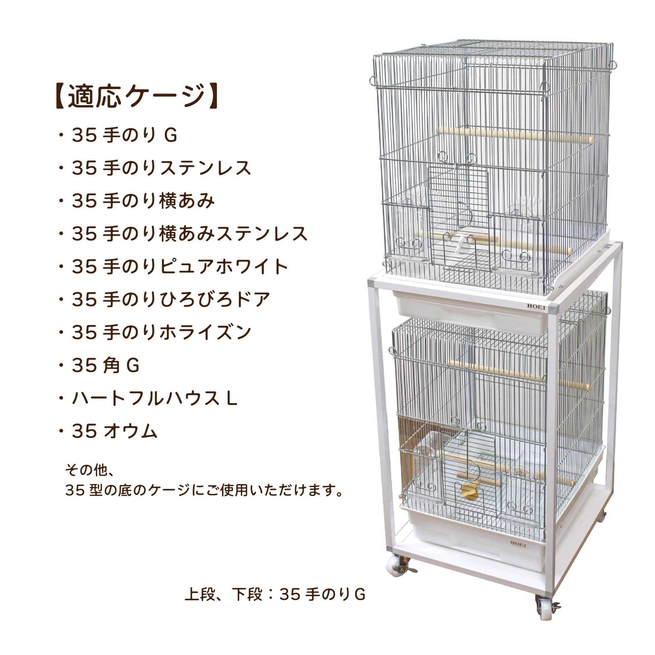 hoei 35 スタンド HOEI】35スタンド | 鳥かご・ペットケージのHOEI直販サイト