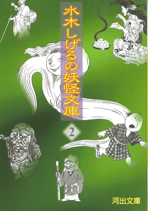 水木しげるの妖怪文庫 ２［バーゲンブック］