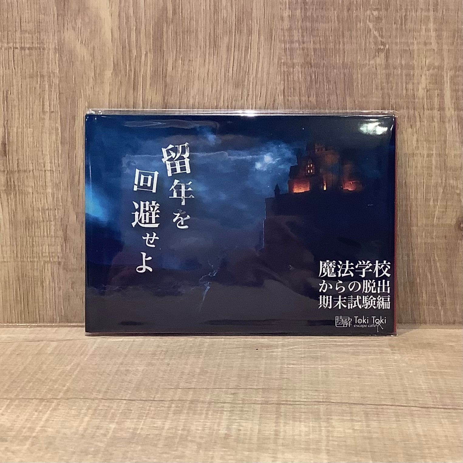 【OUTLET 10%OFF】魔法学校からの脱出 期末試験編