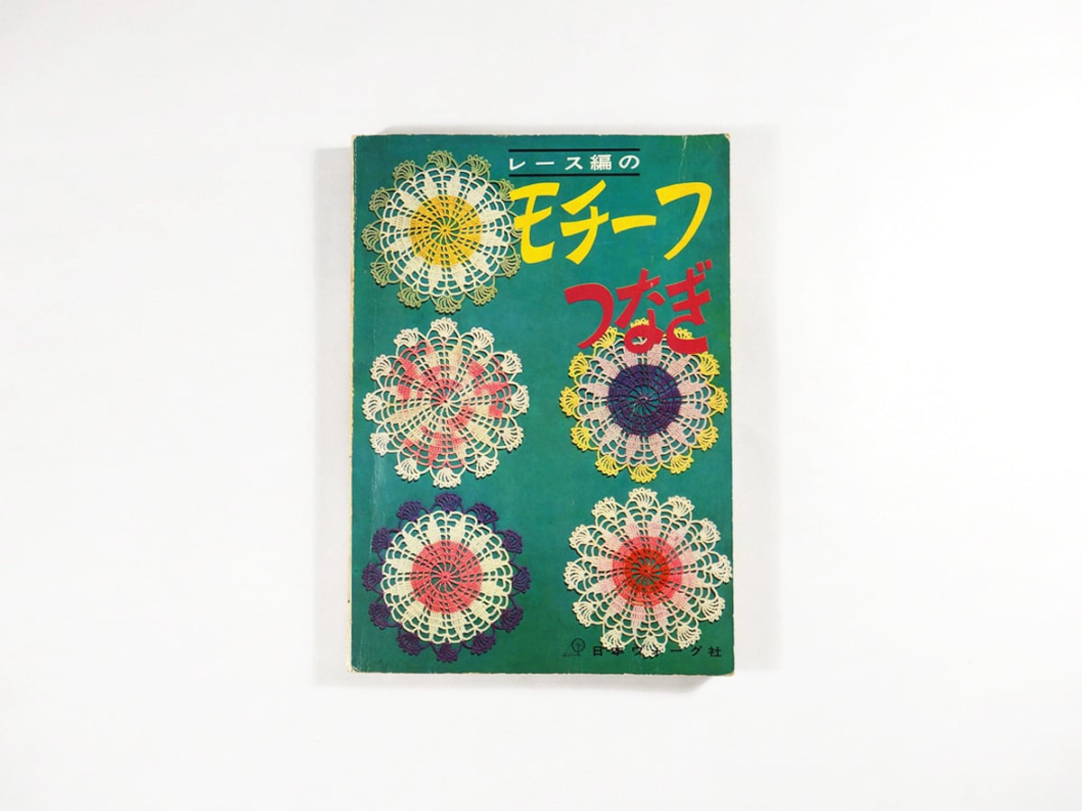 レース編みのモチーフつなぎ（本田君子 著） | bookstore ナルダ