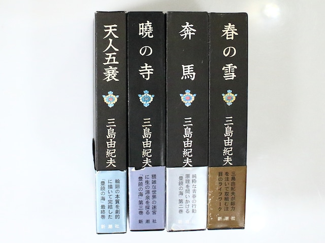豊饒の海　全4巻揃　初函カバ帯附録完揃　春の雪・奔馬・曉の寺・天人五衰　/　三島由紀夫　　[37140]