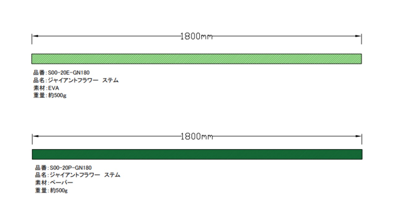 ジャイアントフラワー ステム20