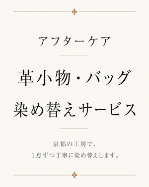 革小物・バッグ 染め替えサービス [アフターケア]