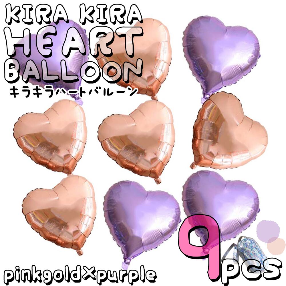 ハートバルーン 9個 ピンクゴールド ライトパープル デコレーション風船セット カラフル アルミ 誕生日 飾りつけ おしゃれ 豪華 光沢 ぺたんこ配送fta119 幸せを運ぶ風船shopフロンティアバルーン