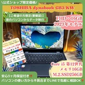 \ 公式ショップ限定価格❣️/ 《2023年9月発売》dynabook G83/KW 第12世代 メモリ16GB SSD256GB フルHD ノートパソコン 安心サポート&3ヶ月保証付き