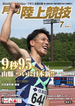 月刊陸上競技2021年7月号