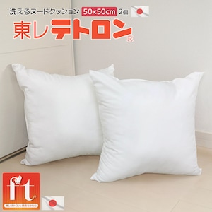 50×50cm ヌード 背当クッション 2個セット 東レ テトロン(R) ft(R) 洗える セアテ 中材 発送当日わた入れ加工 国産