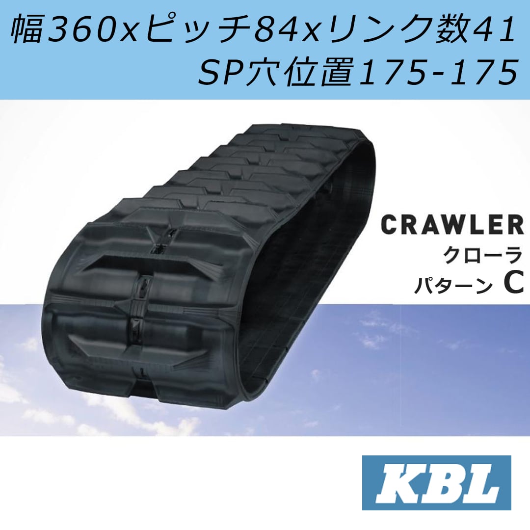 KBL 3541N8SR 幅350xピッチ84xリンク数41 SP穴位置175-175 コンバイン用ゴムクローラ 1本 ANKGLID Power  (アングリッドパワー)